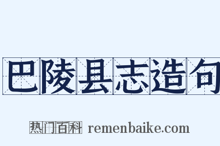 巴陵县志造句是什么意思的图片